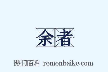 余者是什么意思的图片